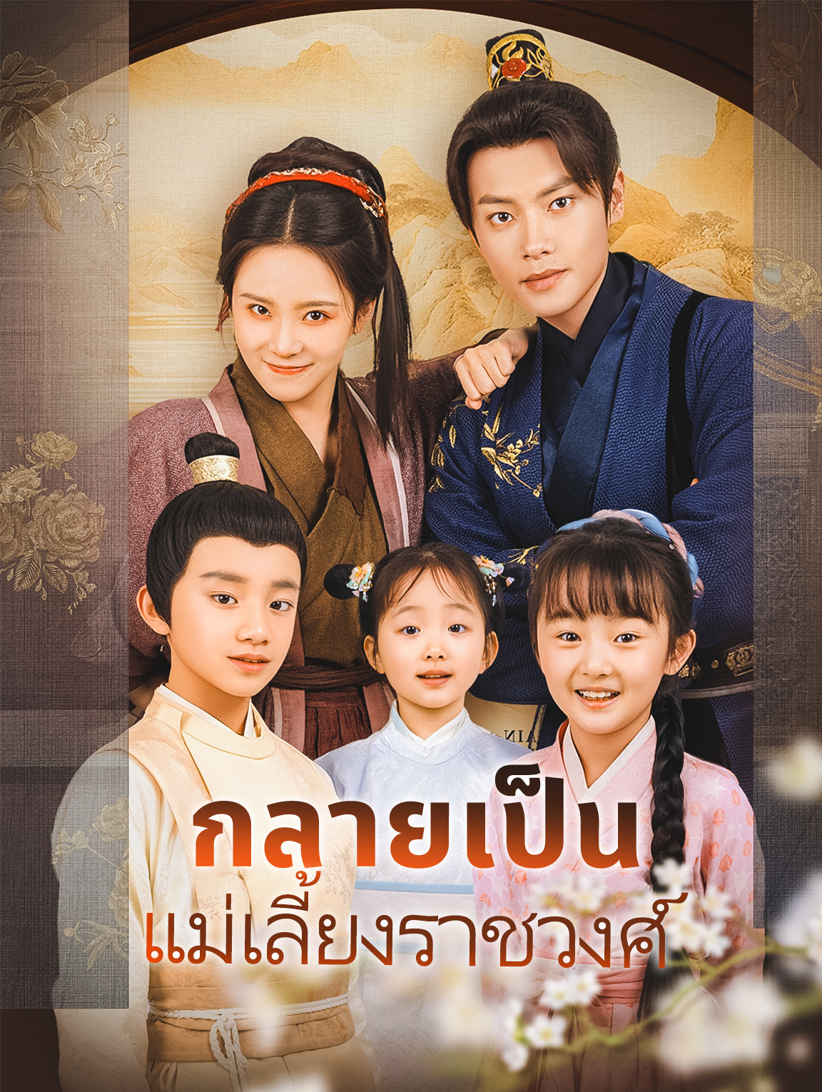 กลายเป็นแม่เลี้ยงราชวงศ์