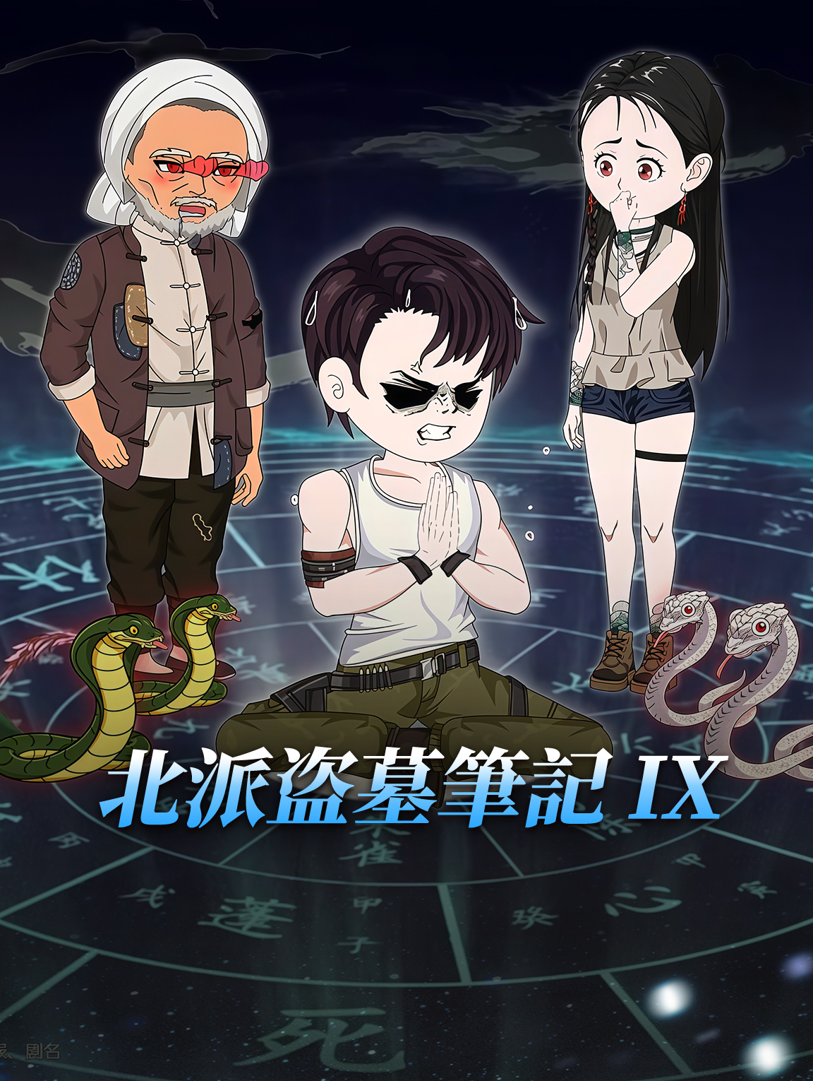 北派盗墓筆記Ⅸ