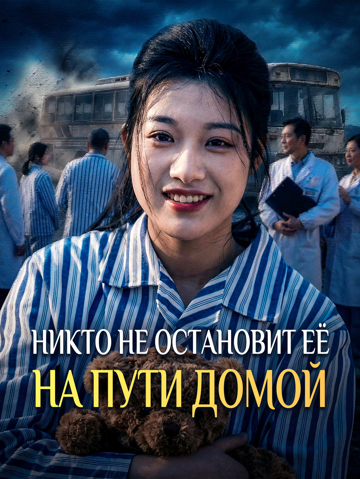 Никто не остановит её на пути домой