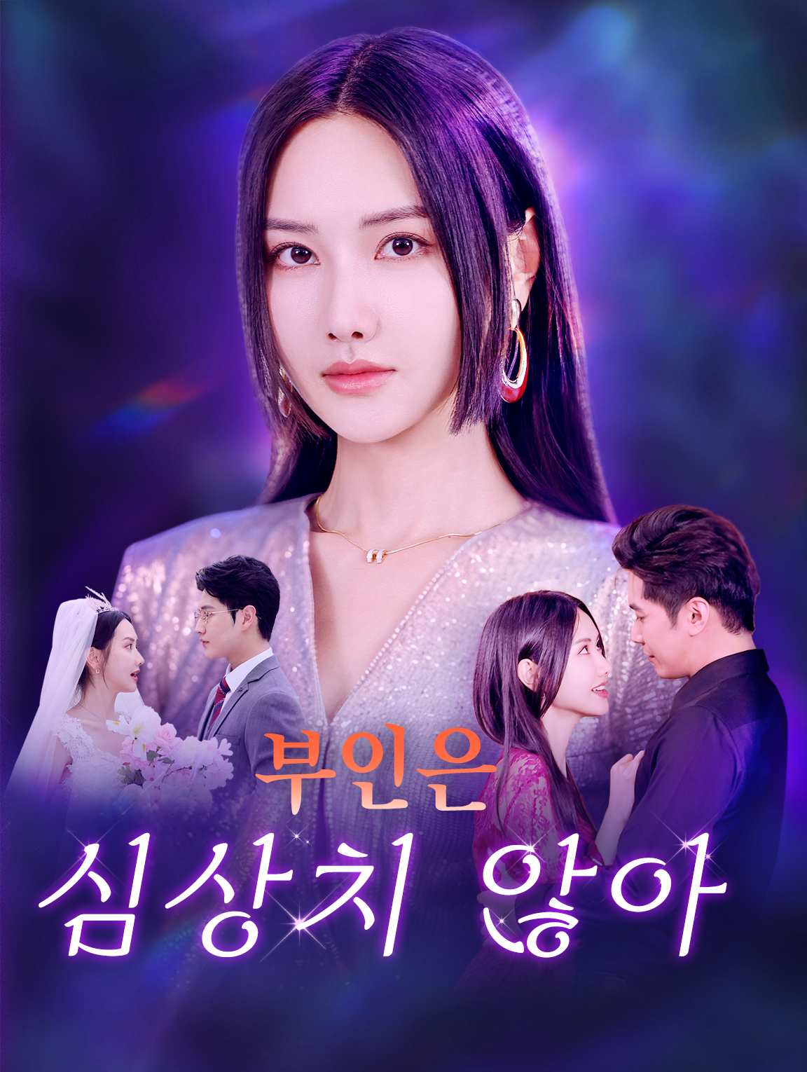 부인은 심상치 않아