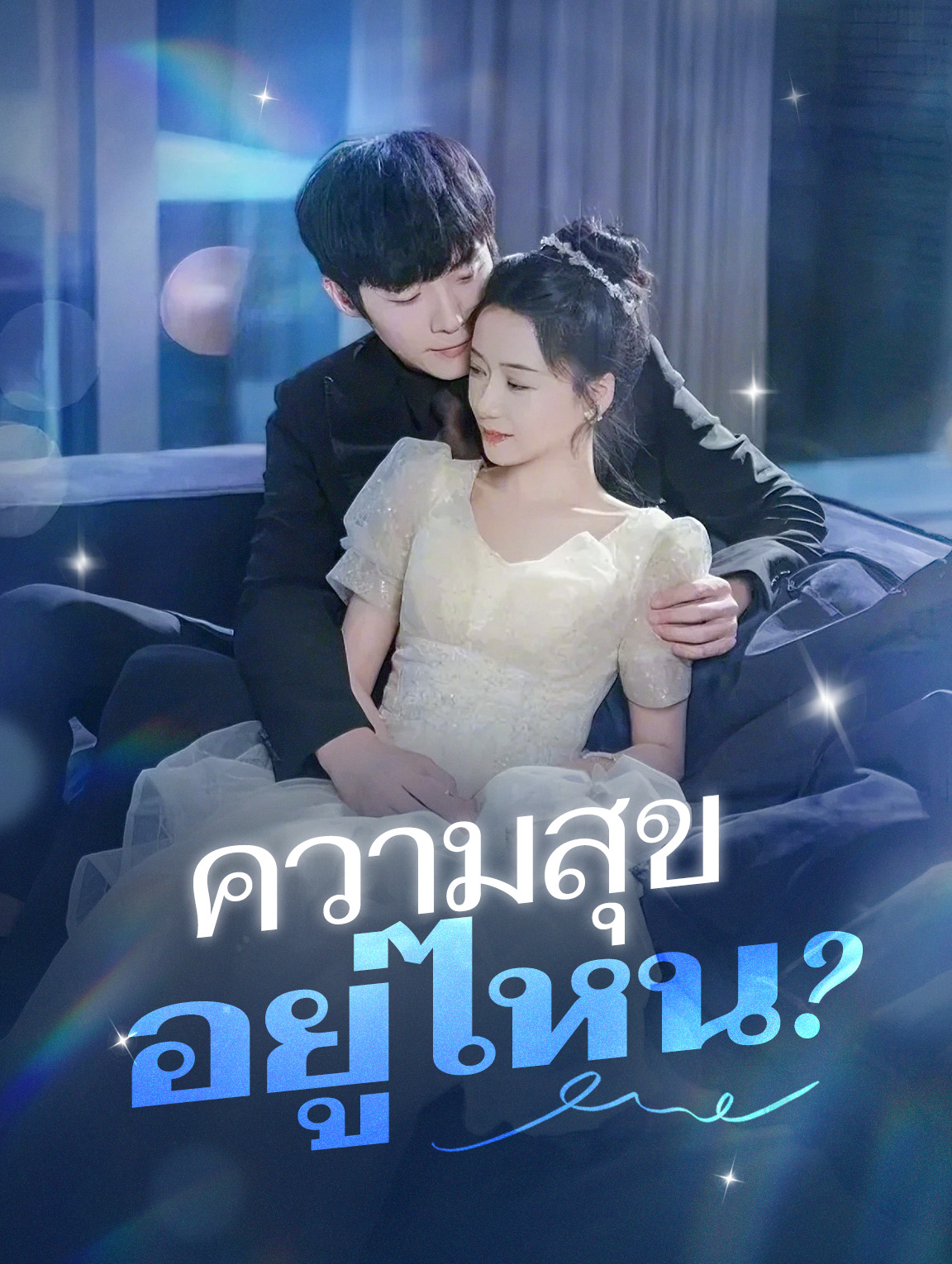 ความสุขอยู่ไหน?