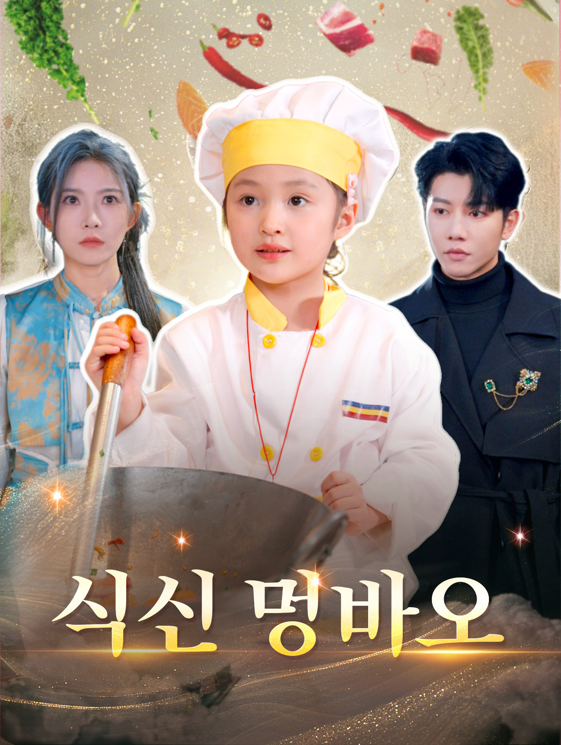 식신 멍바오