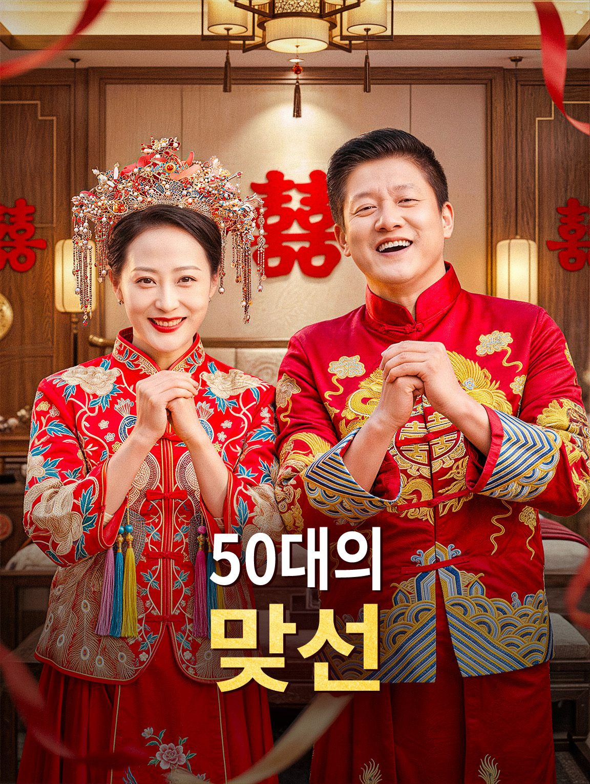 50대의 맞선