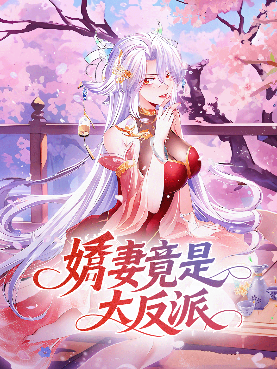 嬌妻竟是大反派