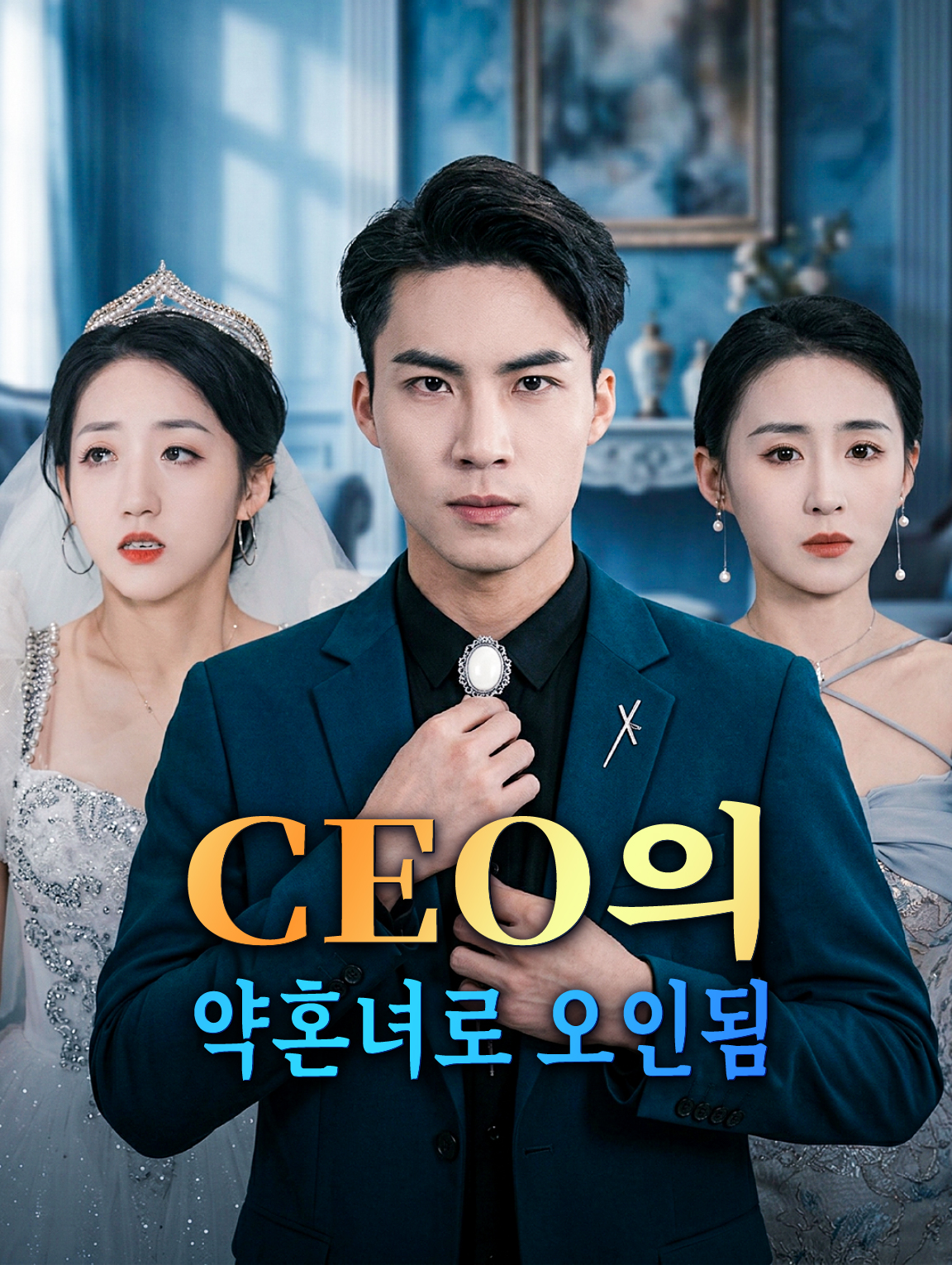 CEO의 약혼녀로 오인됨