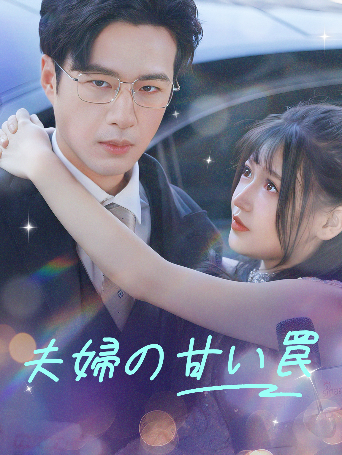 夫婦の甘い罠
