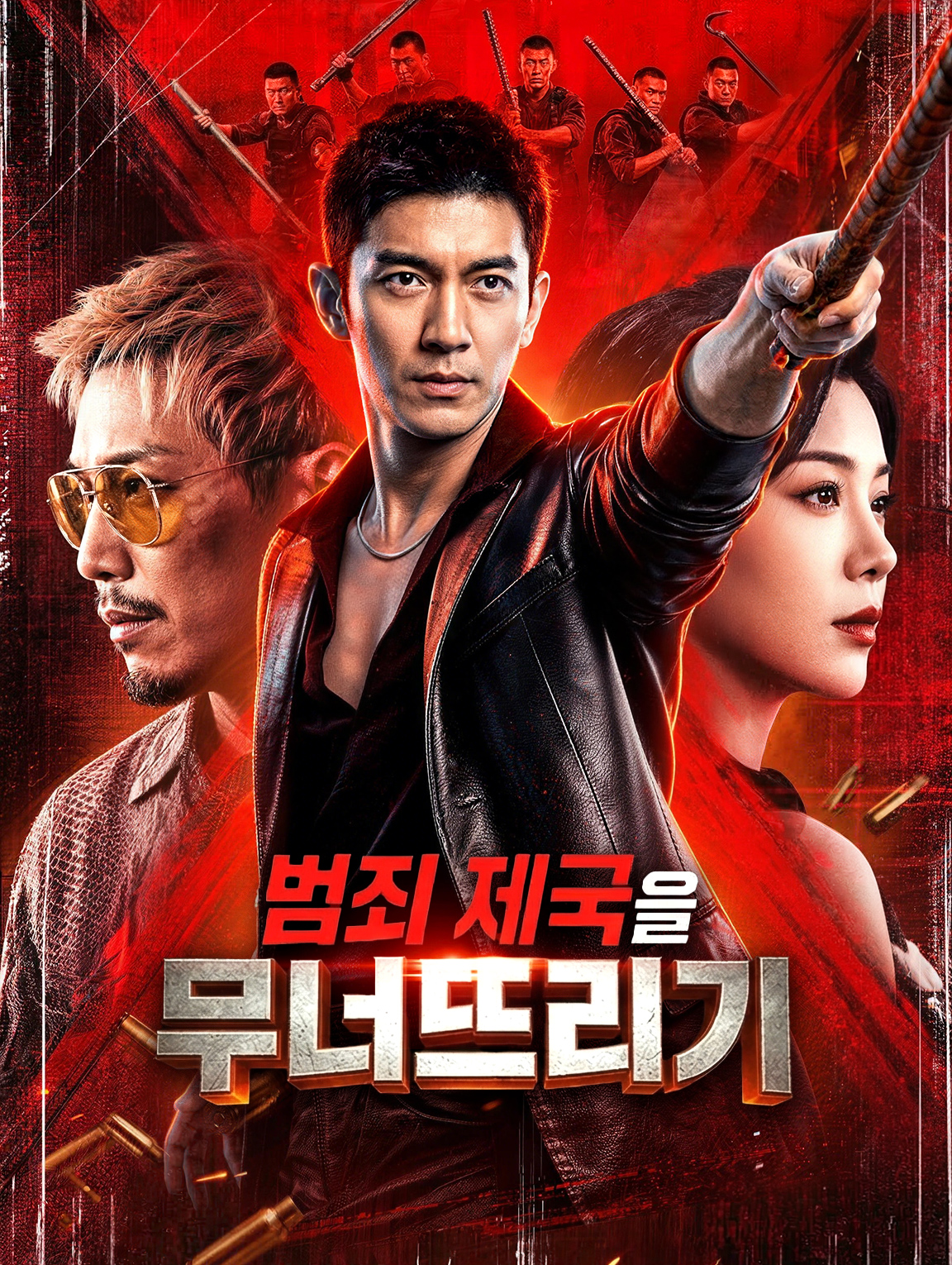 범죄 제국을 무너뜨리기