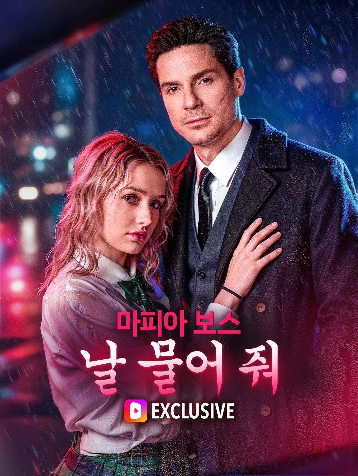 마피아 보스, 날 물어 줘