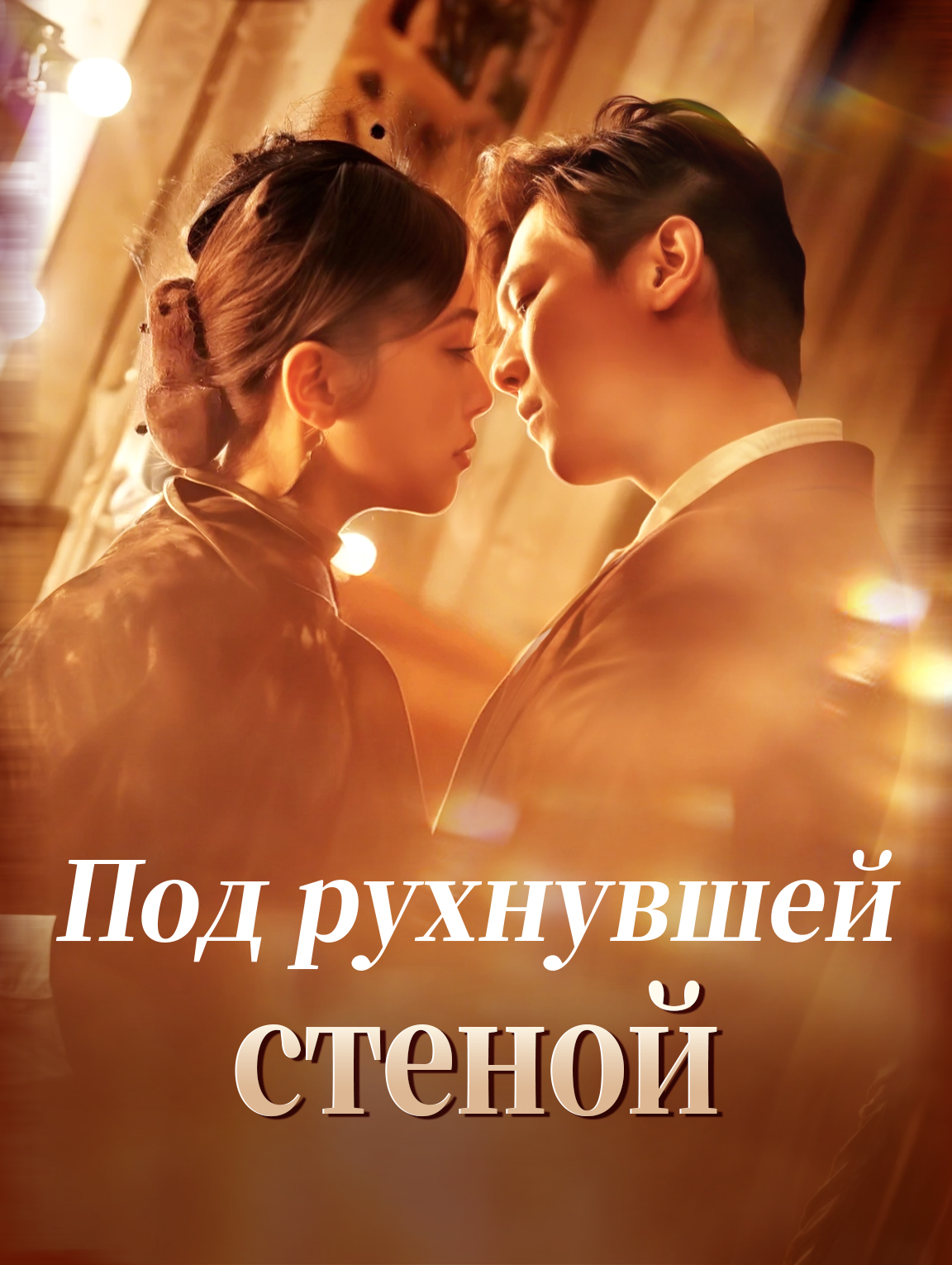 Под рухнувшей стеной
