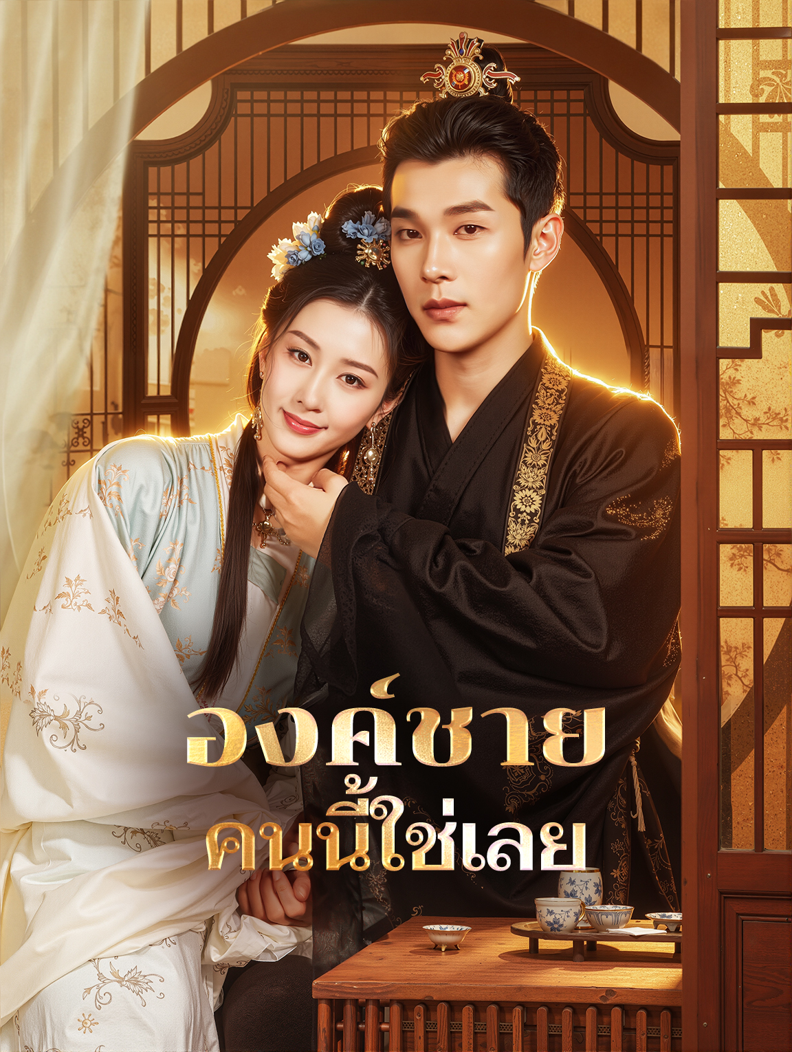 องค์ชาย คนนี้ใช่เลย