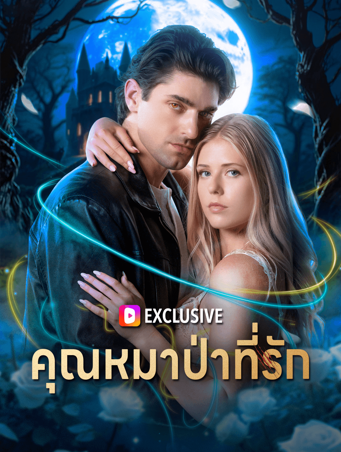 คุณหมาป่าที่รัก