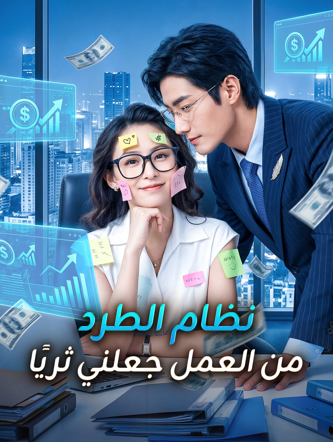 نظام الطرد من العمل جعلني ثريًا