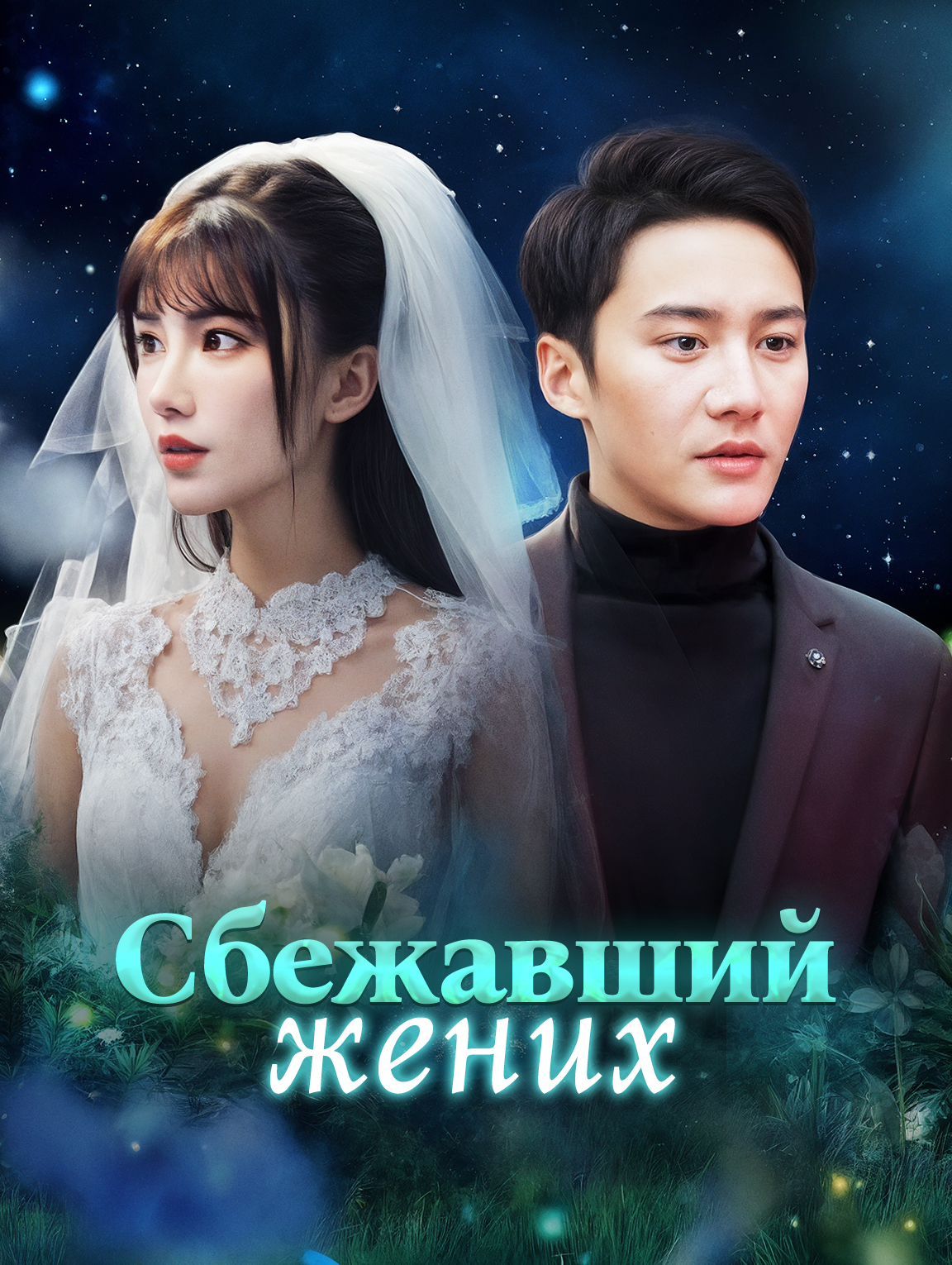 Сбежавший жених