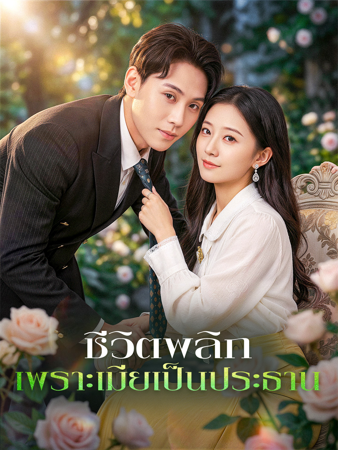 ชีวิตพลิก เพราะเมียเป็นประธาน