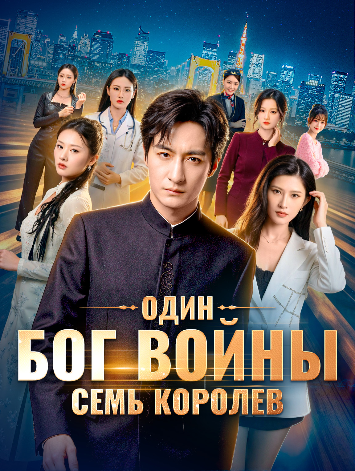 Один бог войны, семь королев