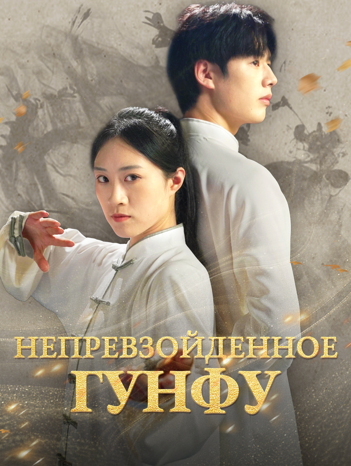 Непревзойденное Гунфу