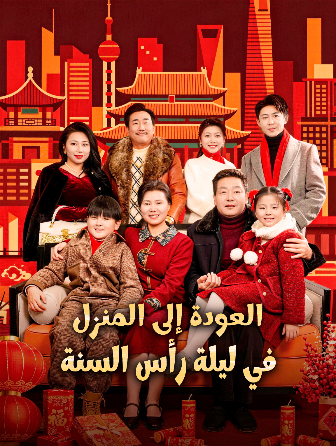 العودة إلى المنزل في ليلة رأس السنة