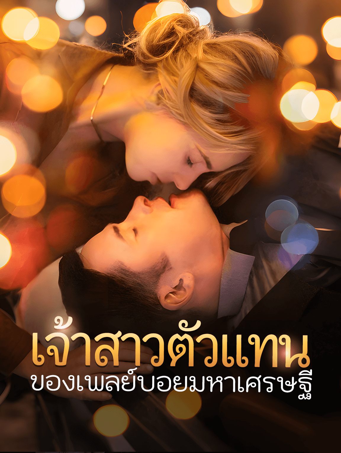 เจ้าสาวตัวแทนของเพลย์บอยมหาเศรษฐี