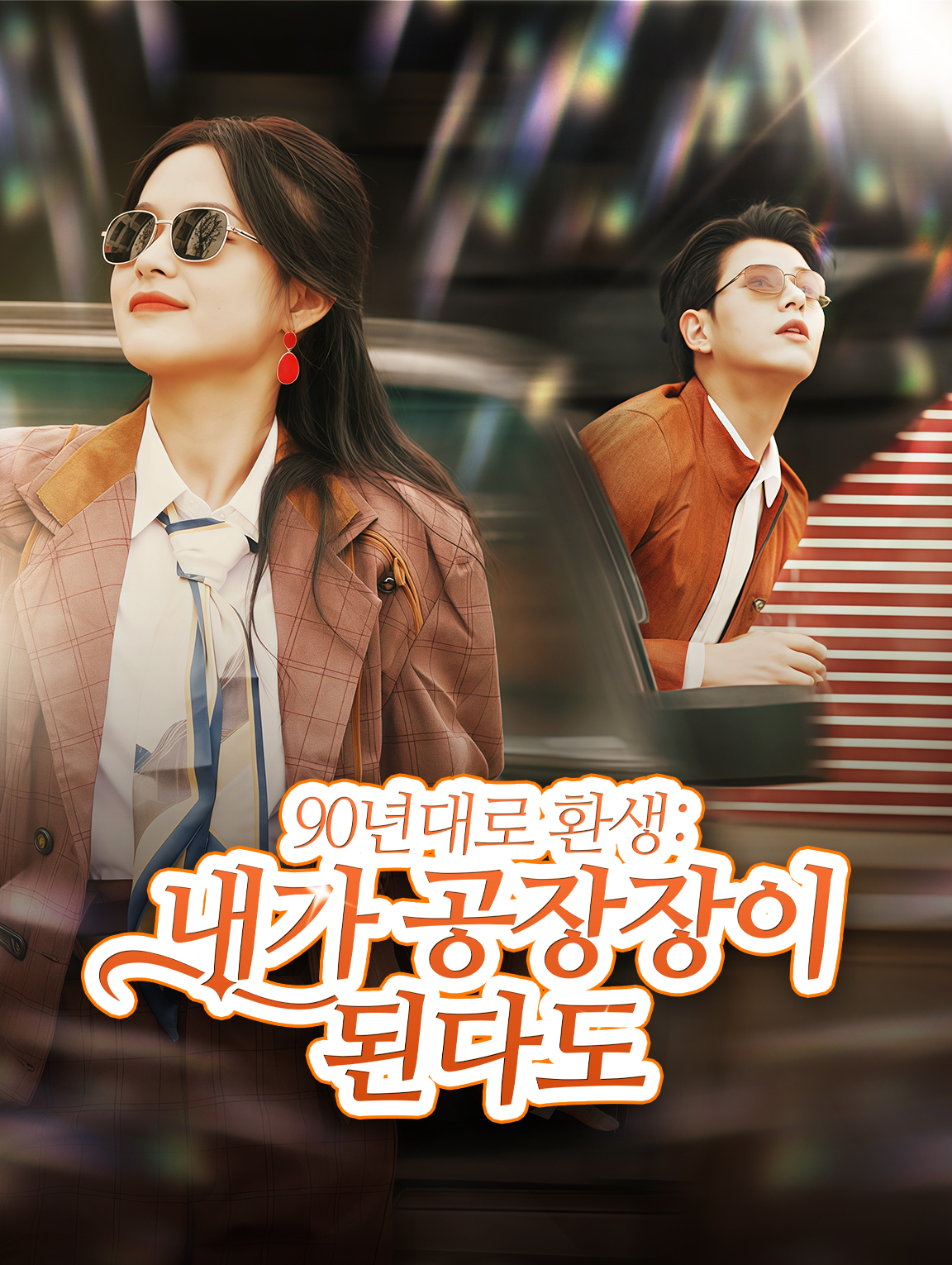 90년대로 환생:내가 공장장이 된다고?