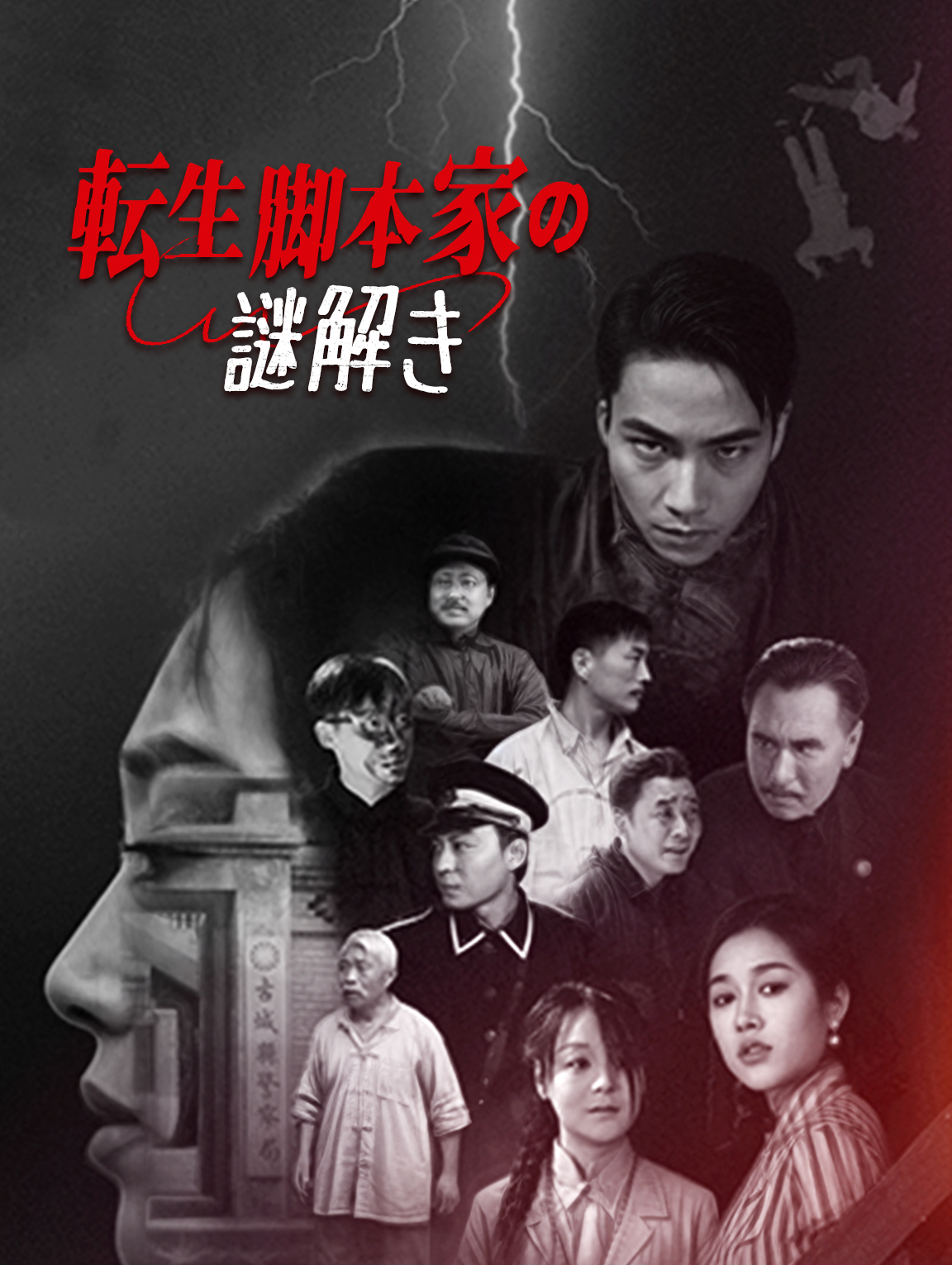 転生脚本家の謎解き