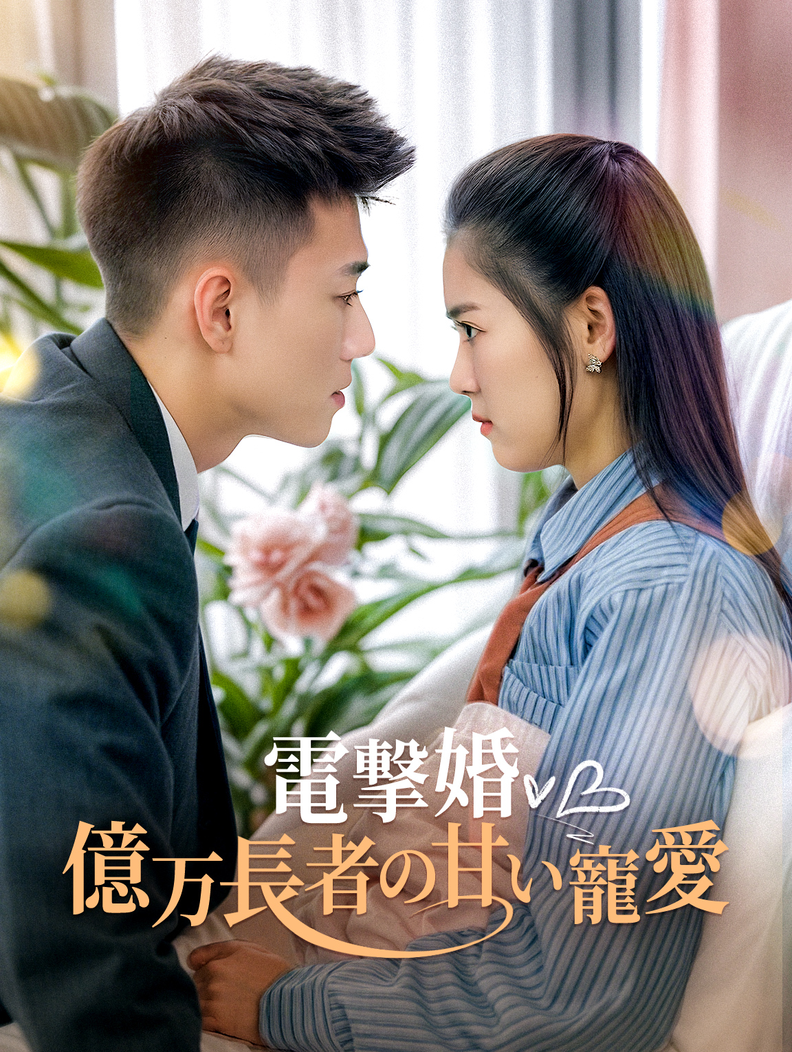 電撃婚、 億万長者の甘い寵愛