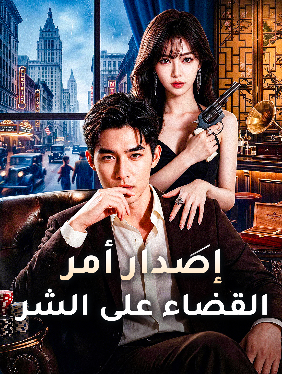 إصدار أمر القضاء على الشر