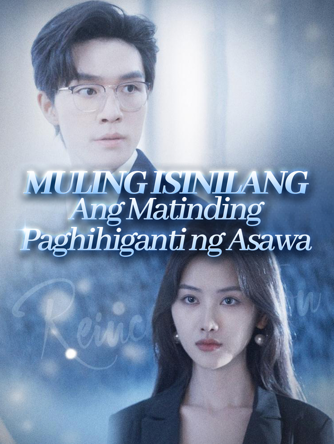 Muling Isinilang: Ang Matinding Paghihiganti ng Asawa