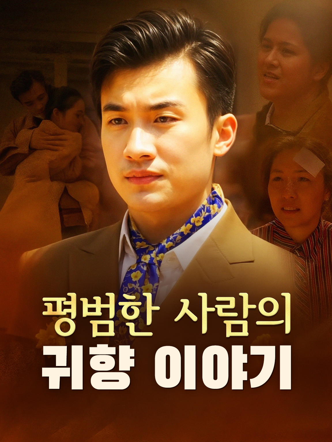 평범한 사람의 귀향 이야기