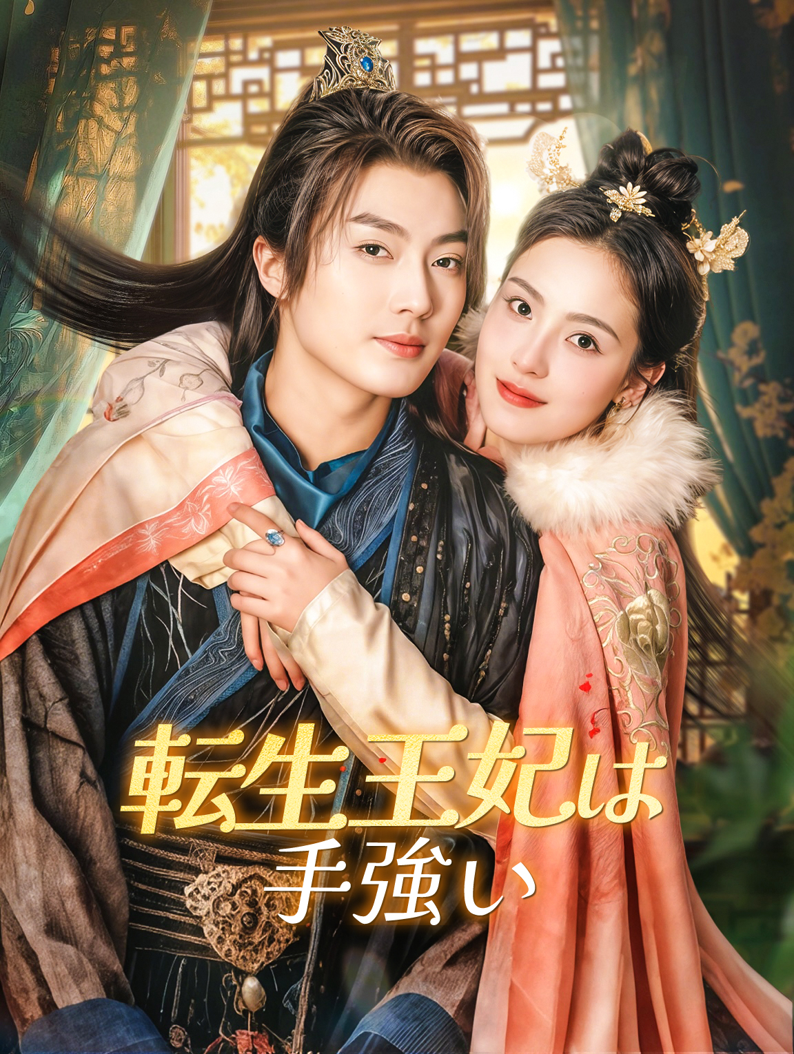 転生王妃は手強い