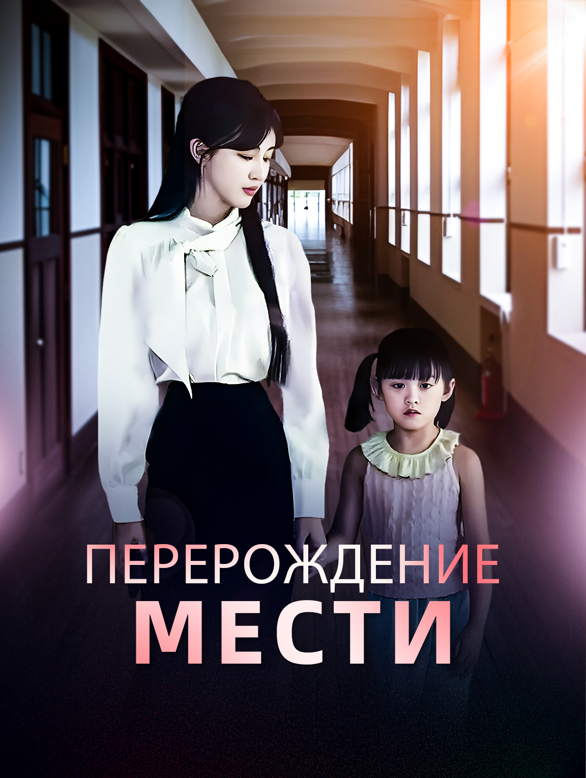 Перерождение Мести