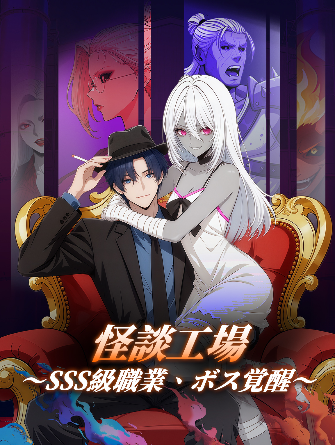 怪談工場〜SSS級職業、ボス覚醒〜