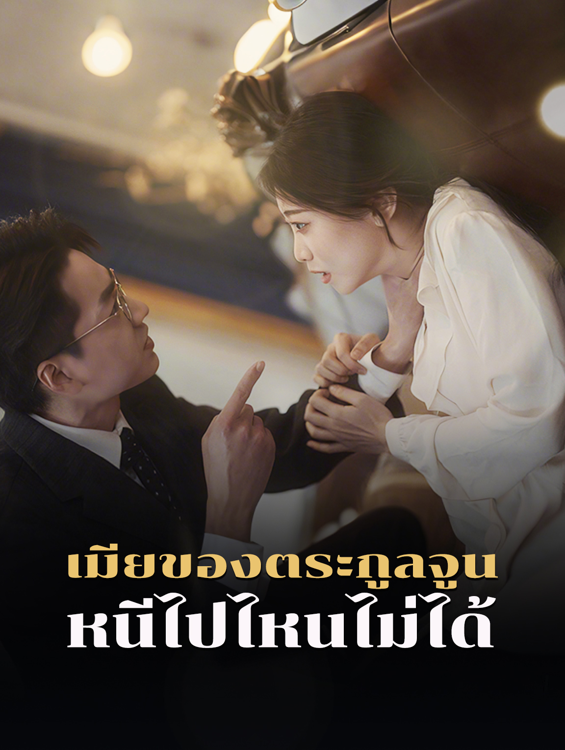 เมียของตระกูลจูนหนีไปไหนไม่ได้