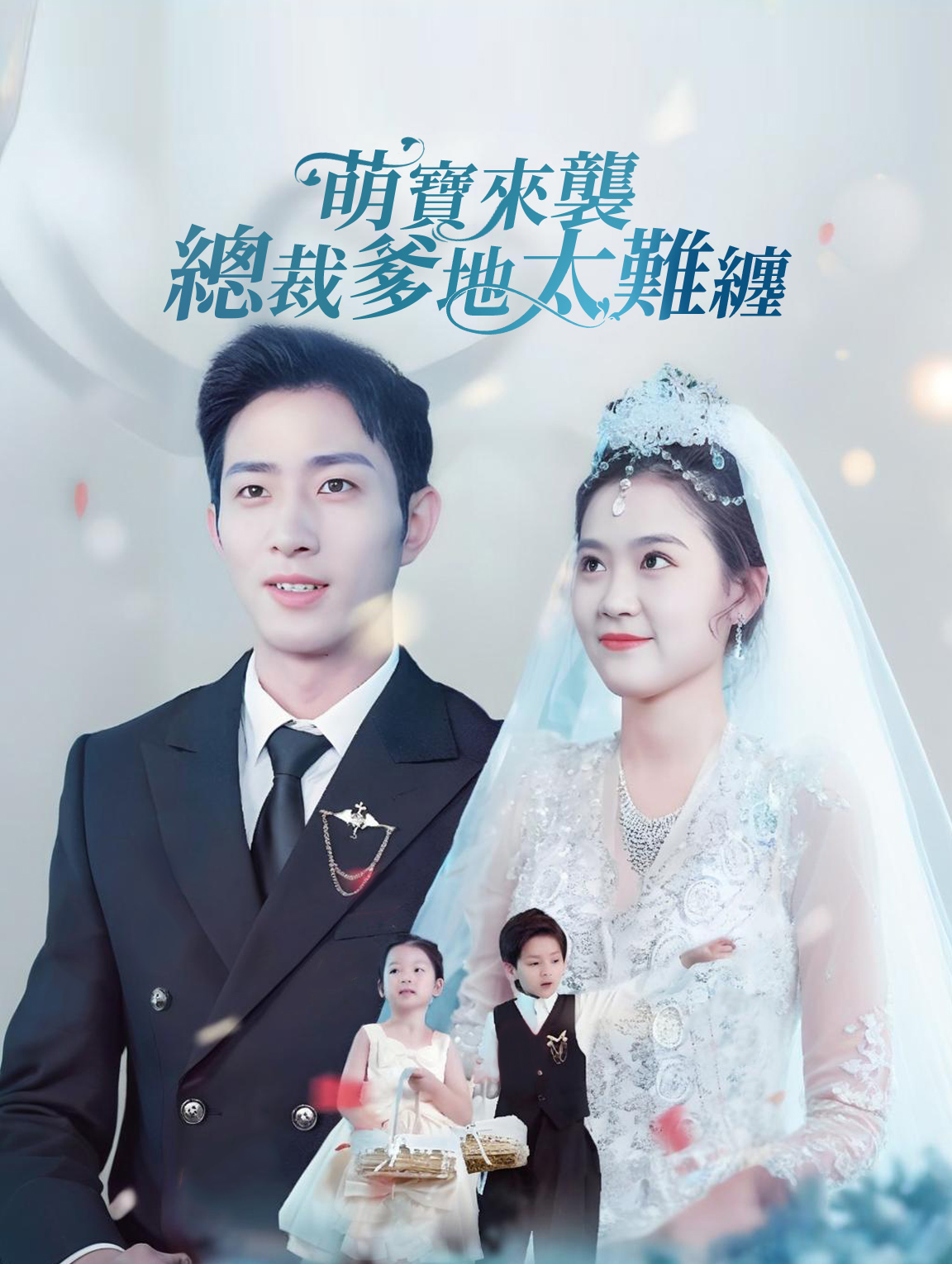 萌寶來襲，總裁爹地太難纏