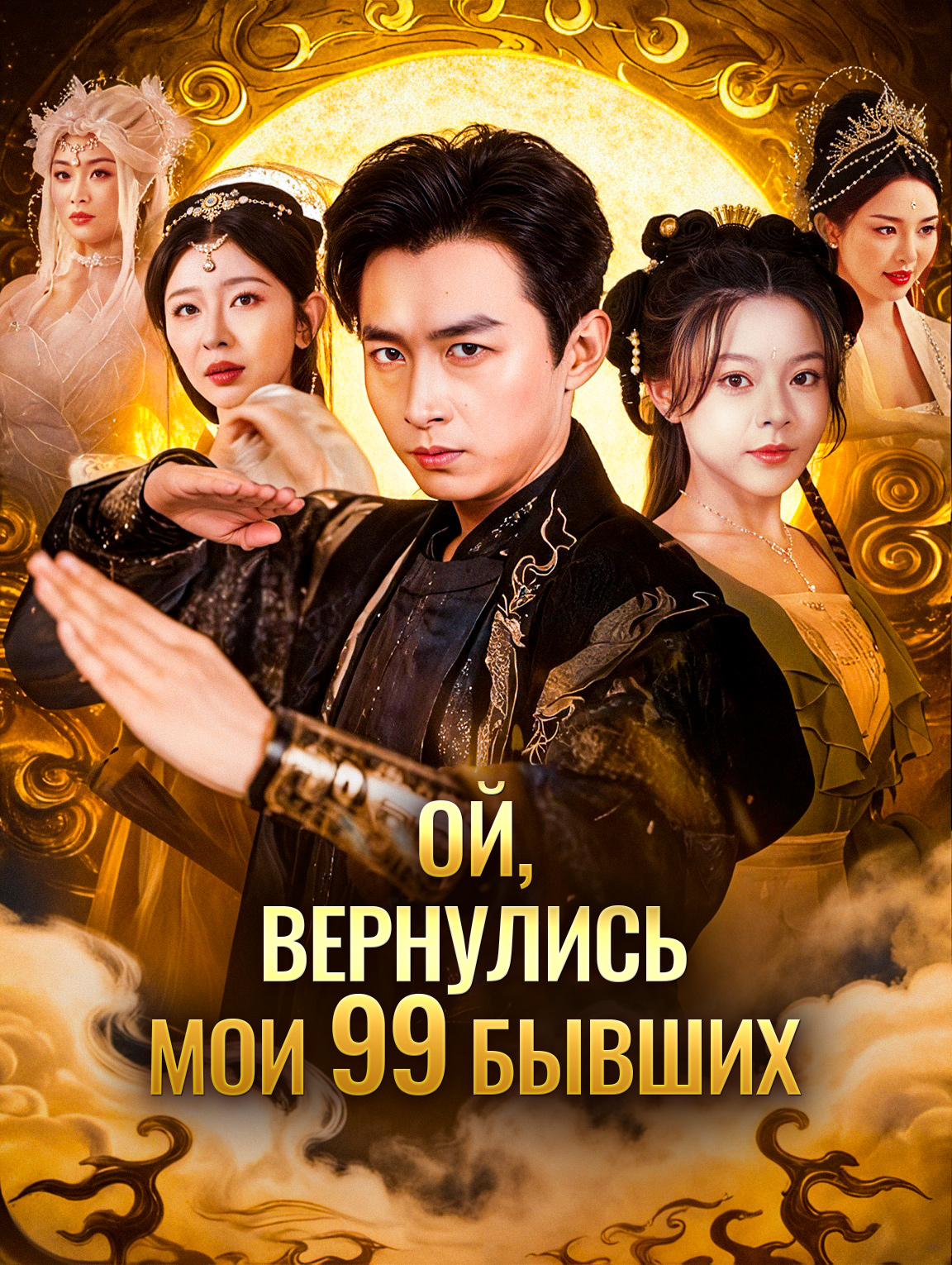 Ой, вернулись мои 99 бывших