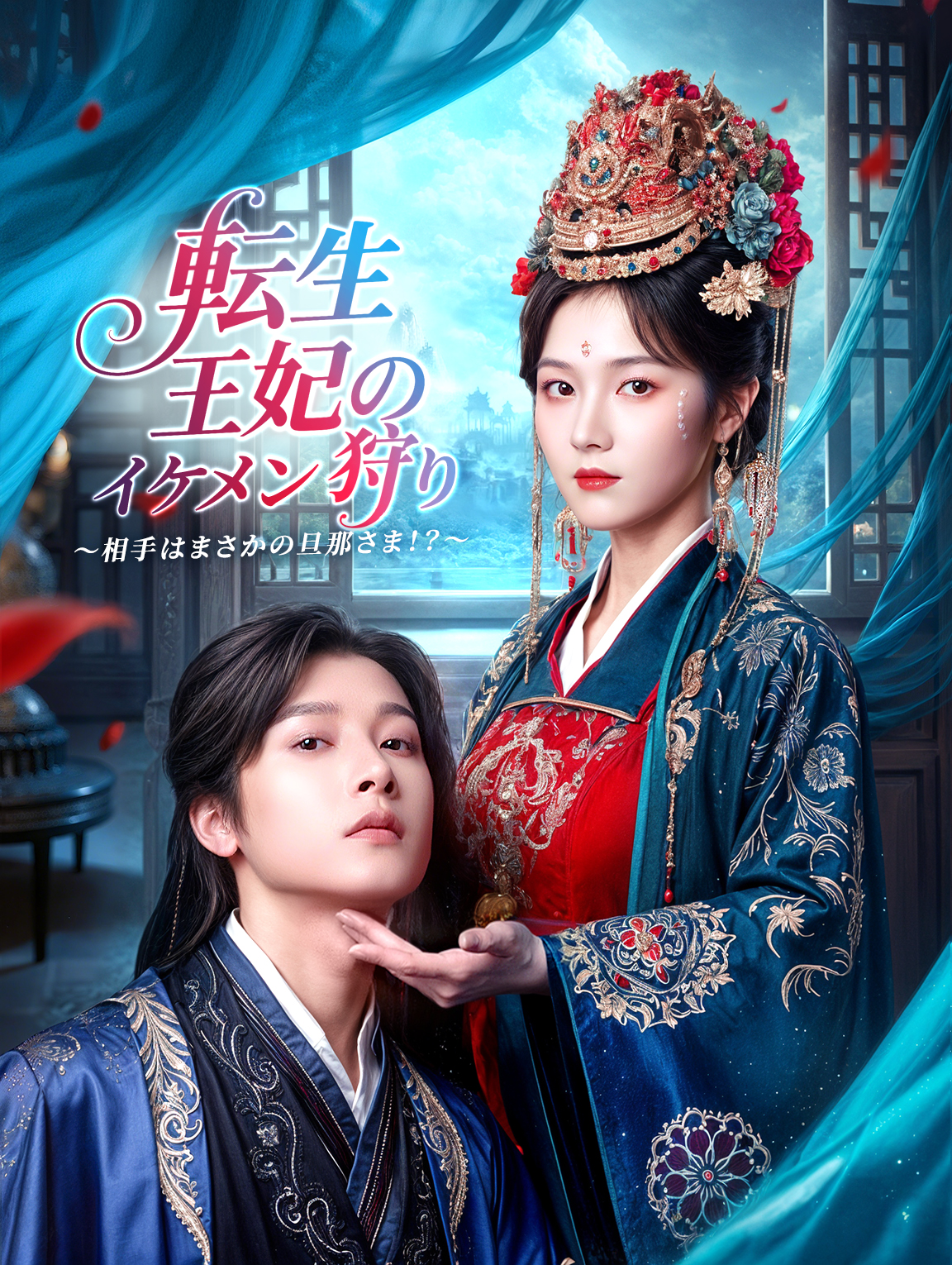 転生王妃のイケメン狩り～相手はまさかの旦那さま！？～