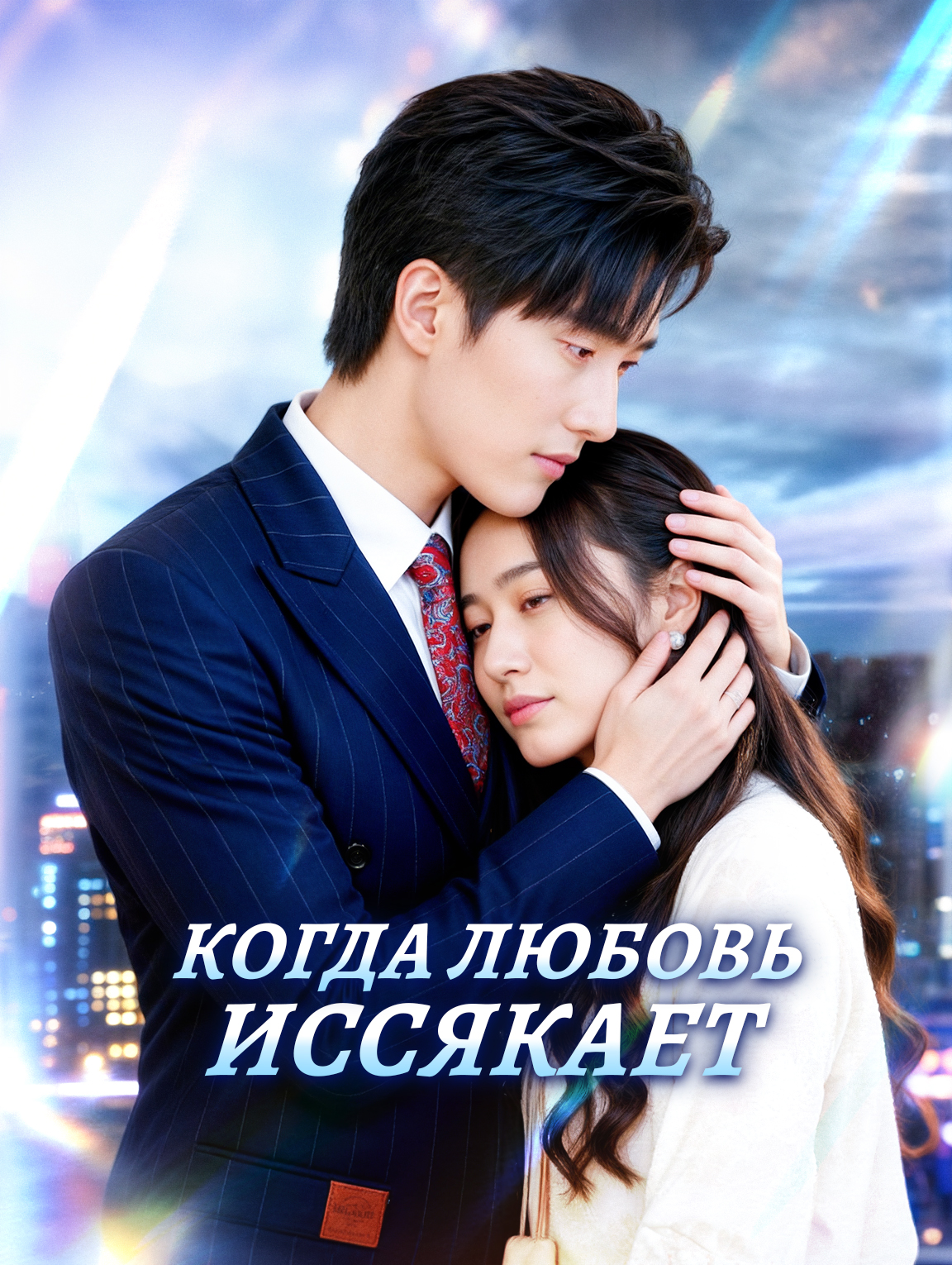 Когда любовь иссякает