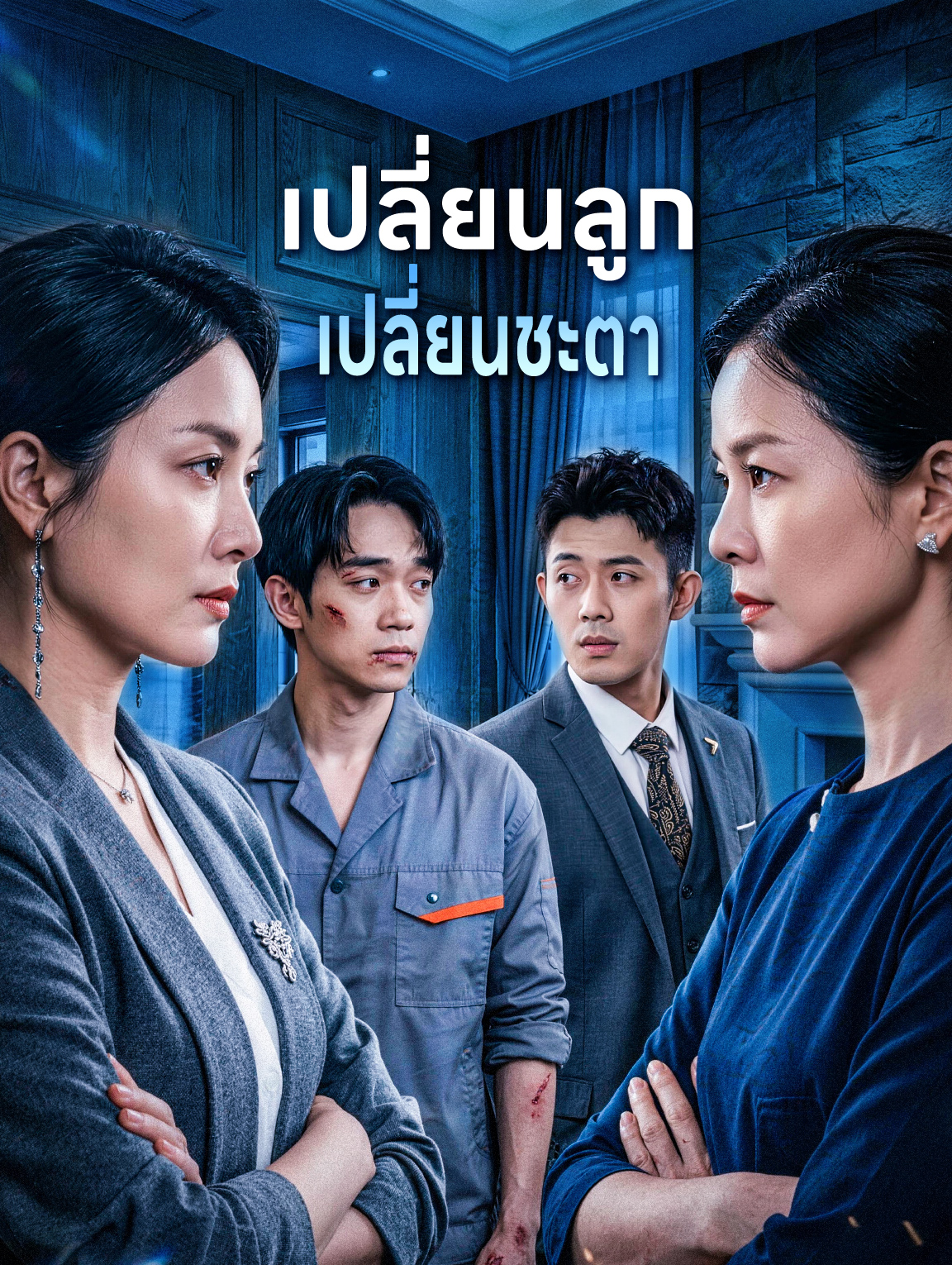 เปลี่ยนลูก เปลี่ยนชะตา