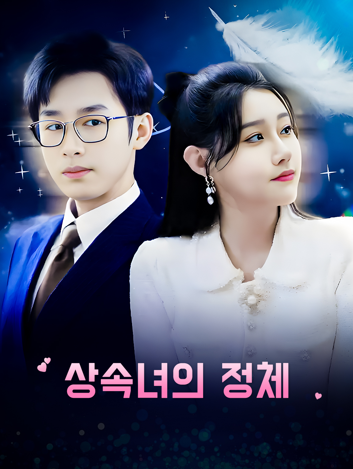 상속녀의 정체