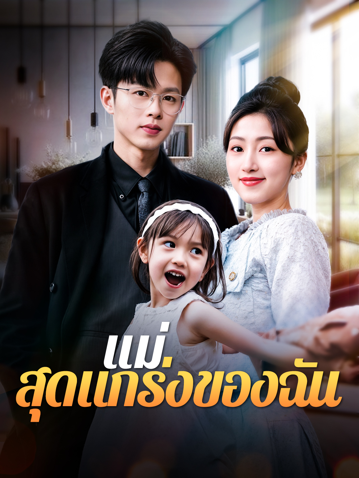 แม่สุดแกร่งของฉัน