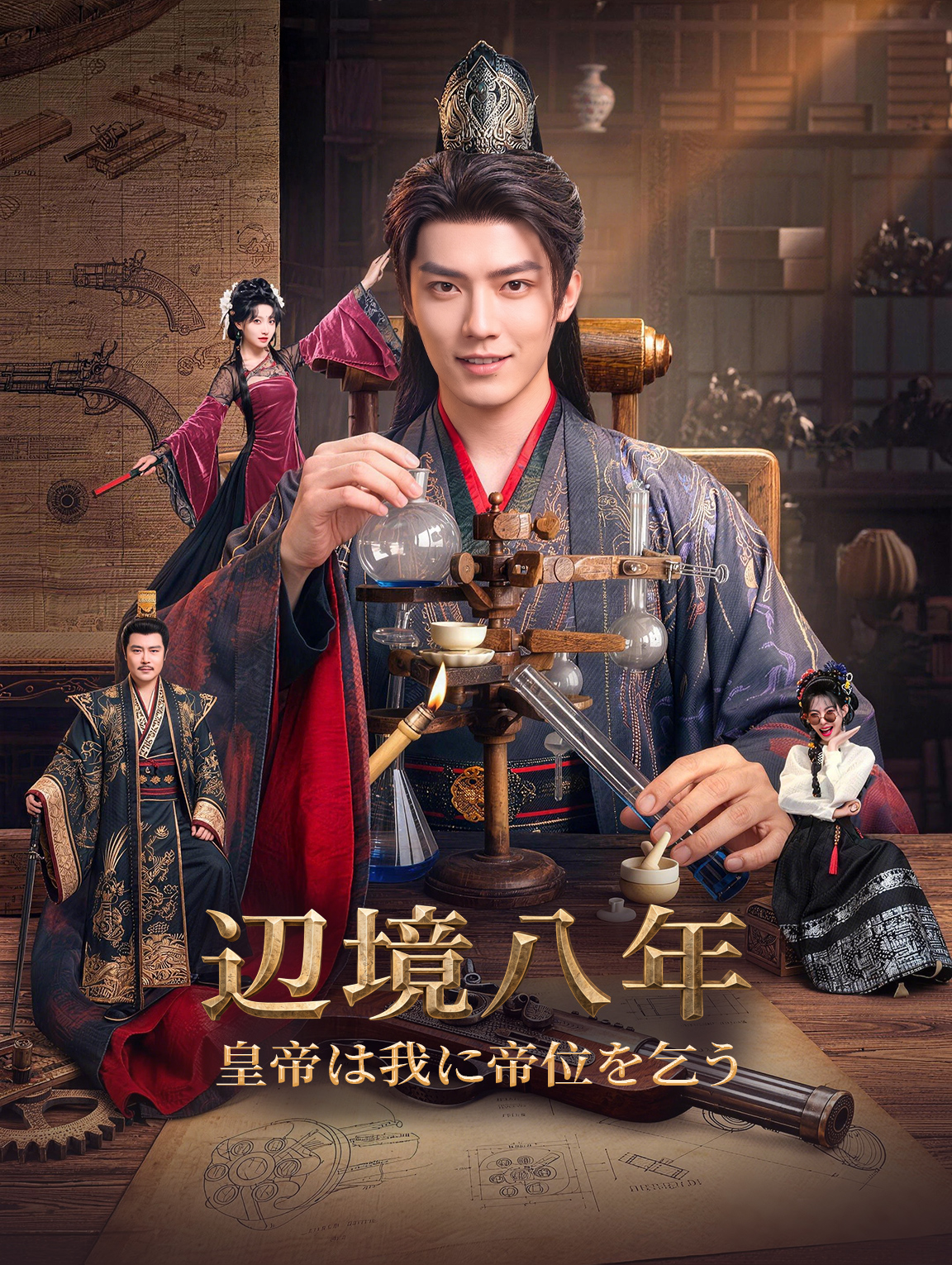 辺境八年、皇帝は我に帝位を乞う poster