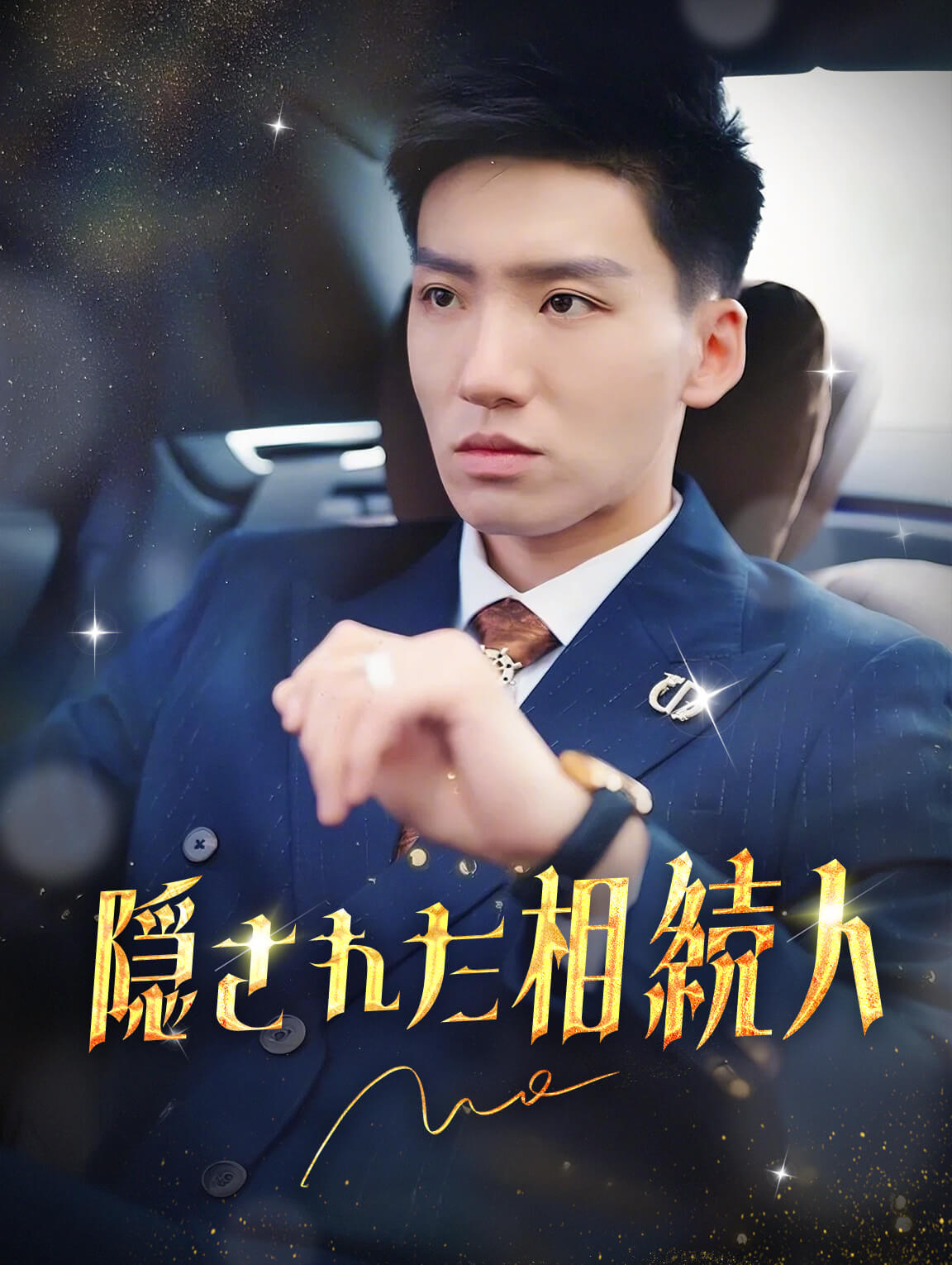 隠された相続人