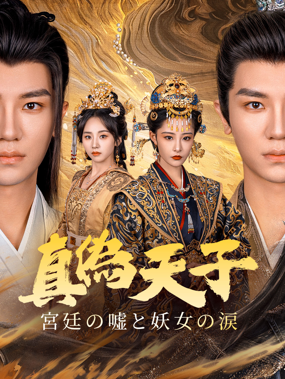 真偽天子宮廷の嘘と妖女の涙