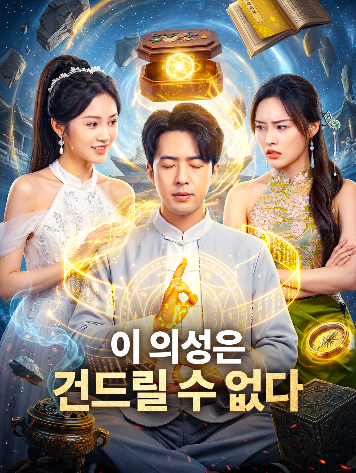 이 의성은 건드릴 수 없다