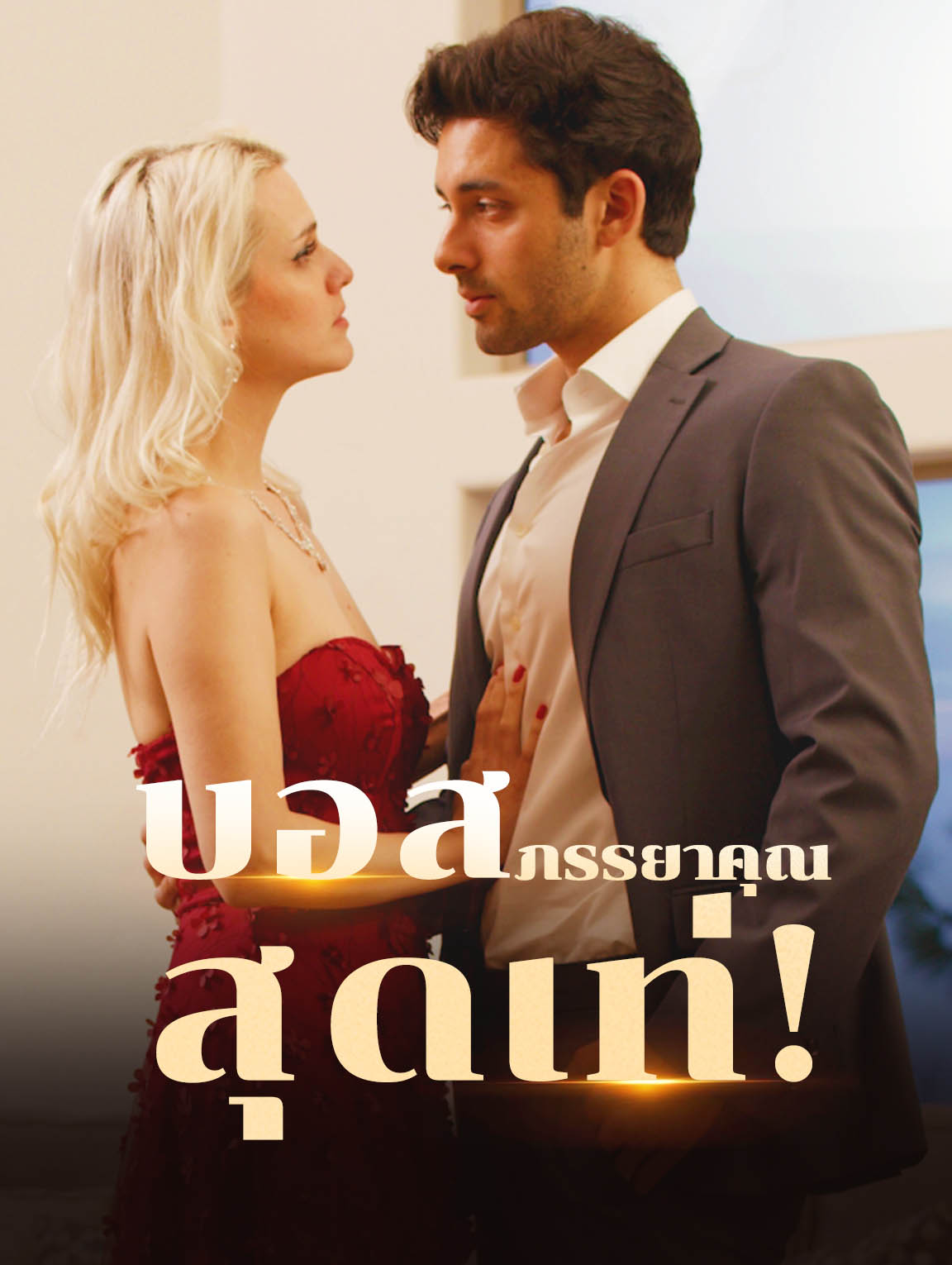 บอส, ภรรยาคุณสุดเท่!