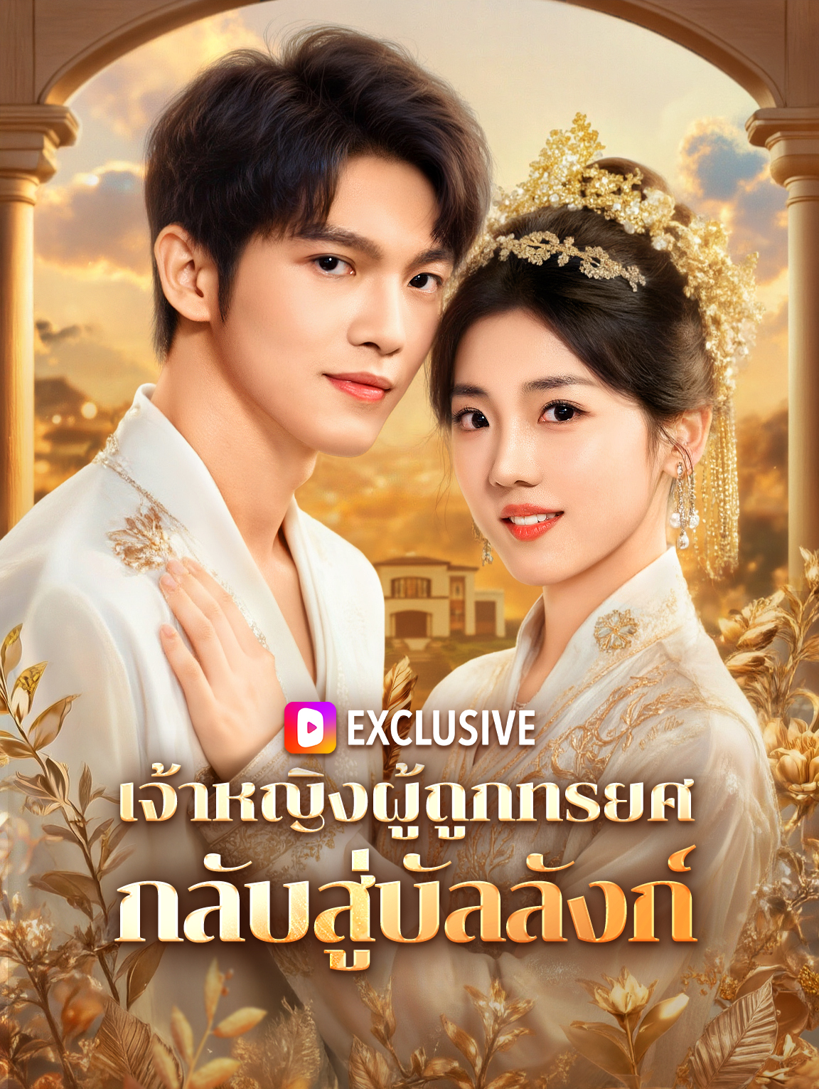 เจ้าหญิงผู้ถูกทรยศ กลับสู่บัลลังก์