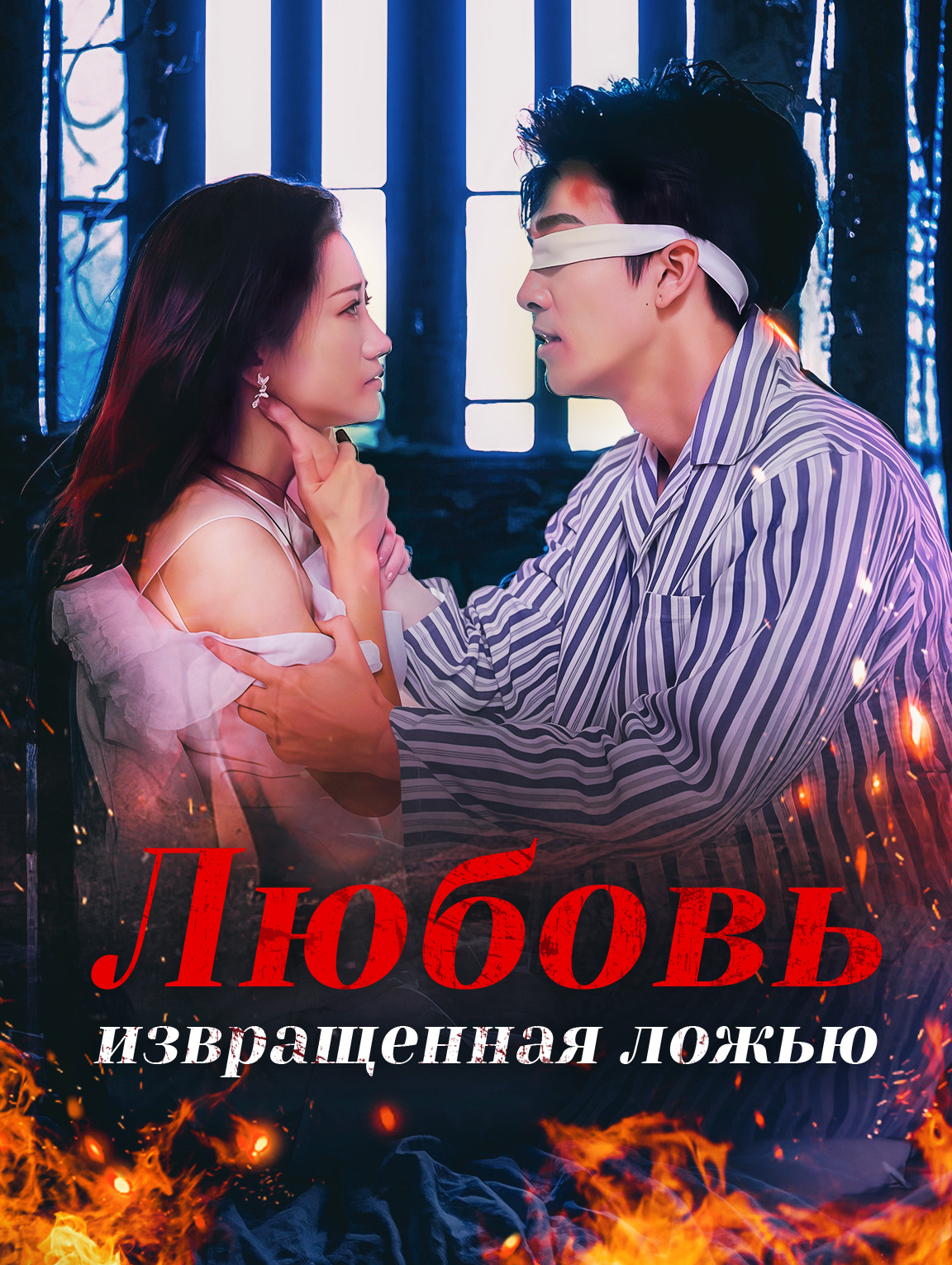 Любовь, извращенная ложью