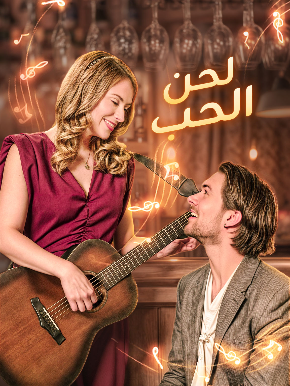 لحن الحب