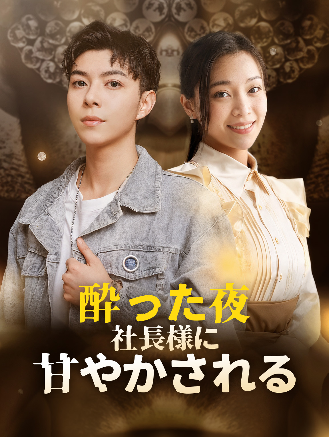 酔った夜、社長様に甘やかされる