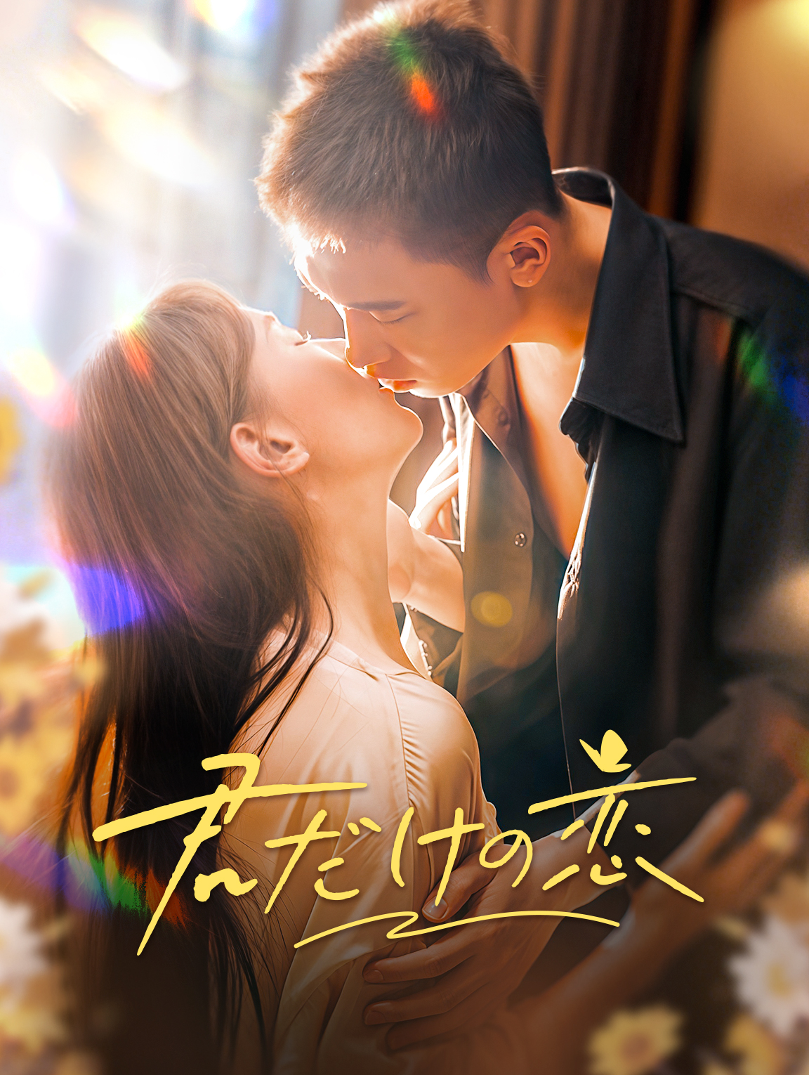 君だけの恋