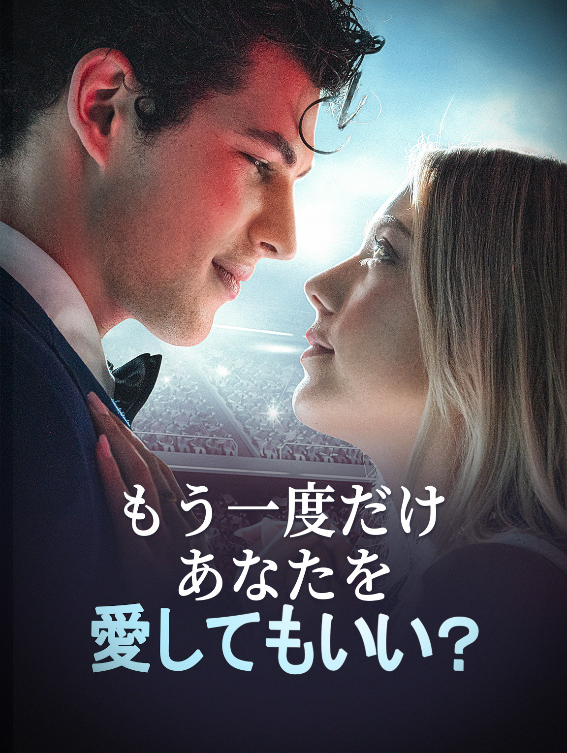 もう一度だけ、あなたを愛してもいい？